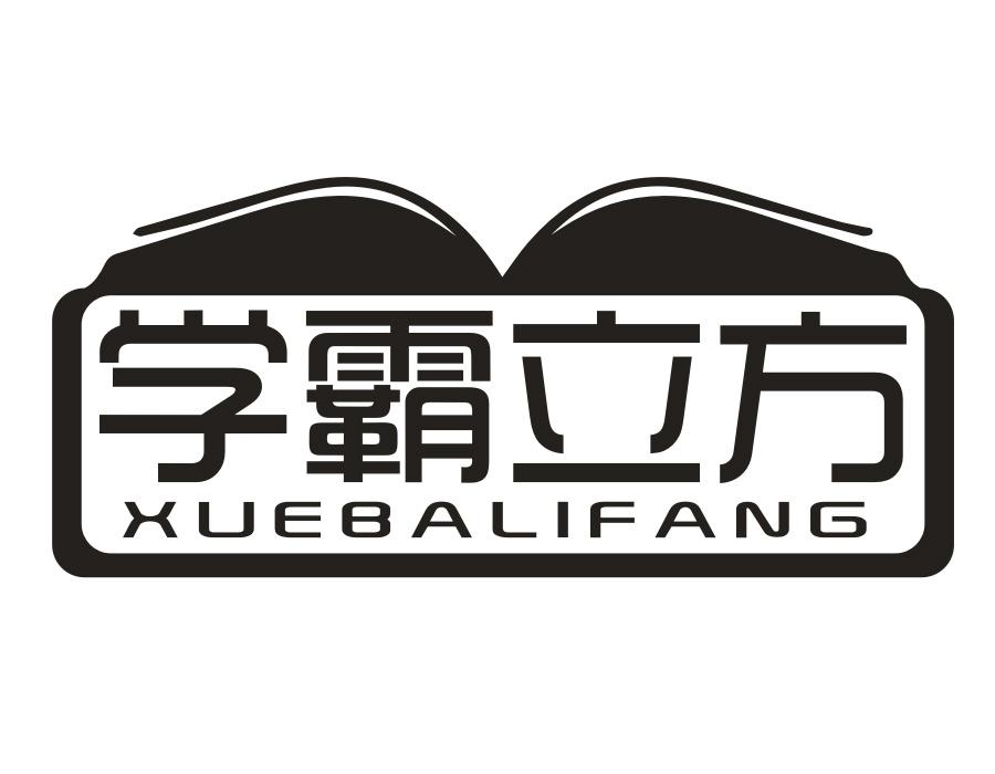 学霸立方,第16类商标转让