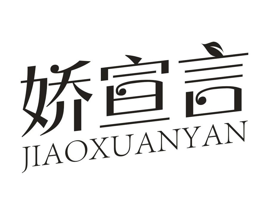 娇宣言,第16类商标转让