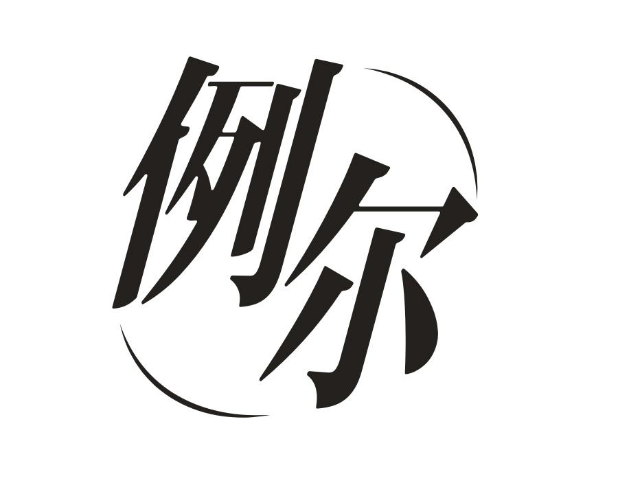 例尔，第16类商标转让