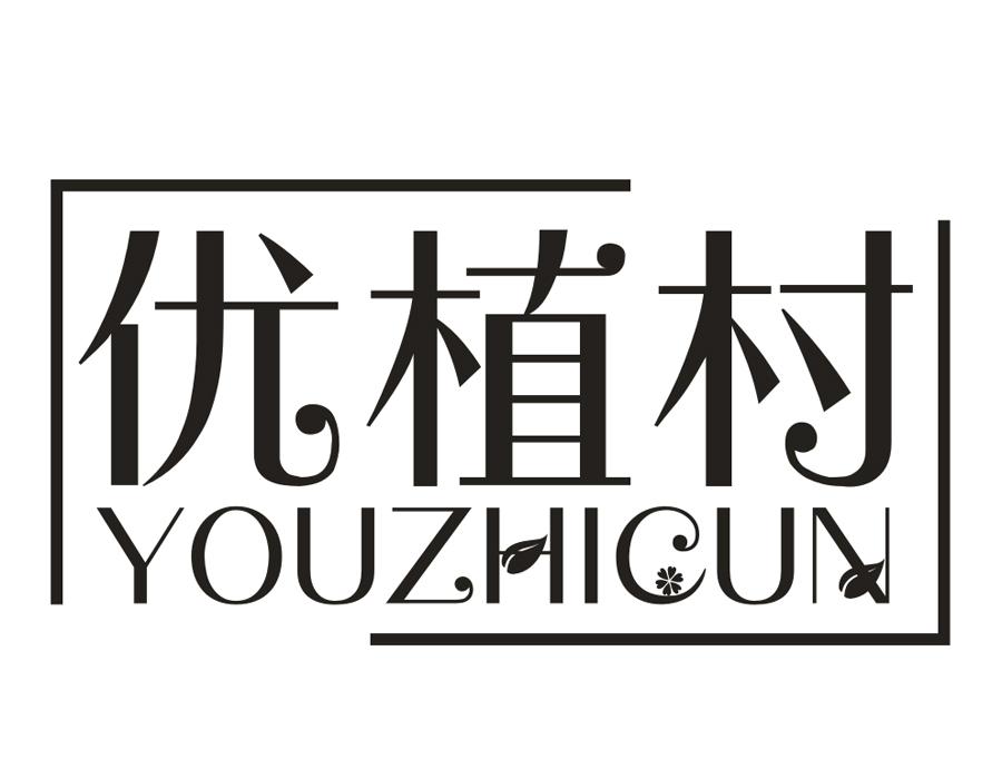 优植村，第3类商标转让