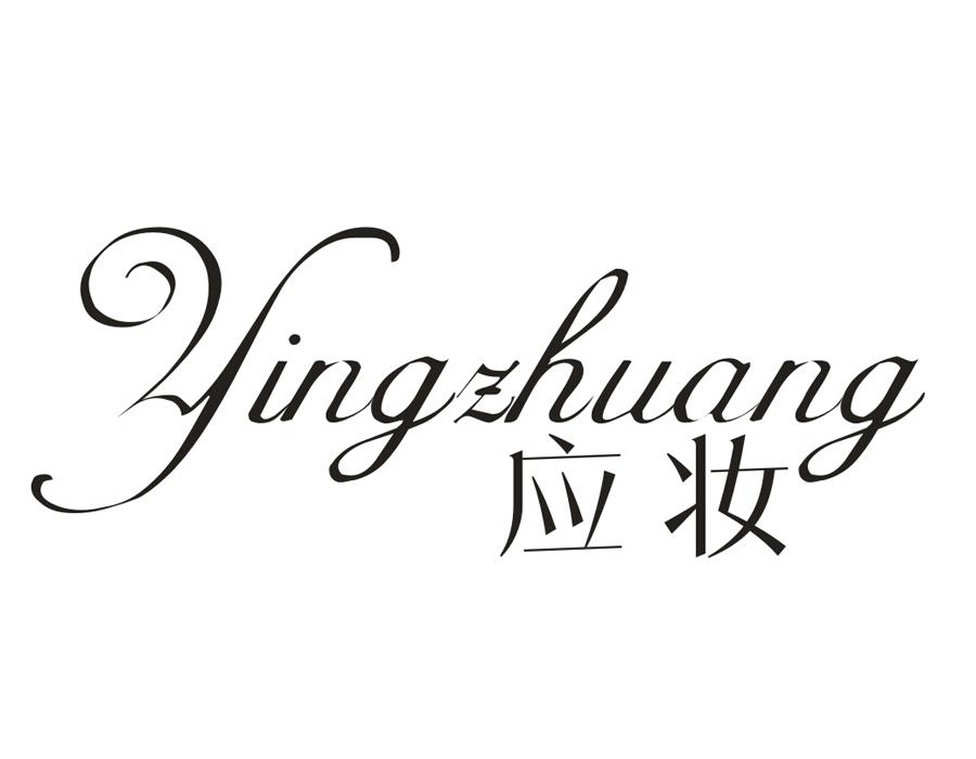 应妆,第3类商标转让
