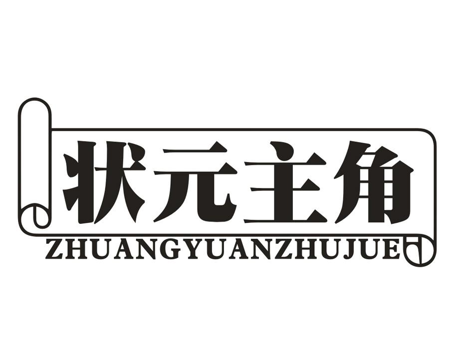状元主角,第16类商标转让