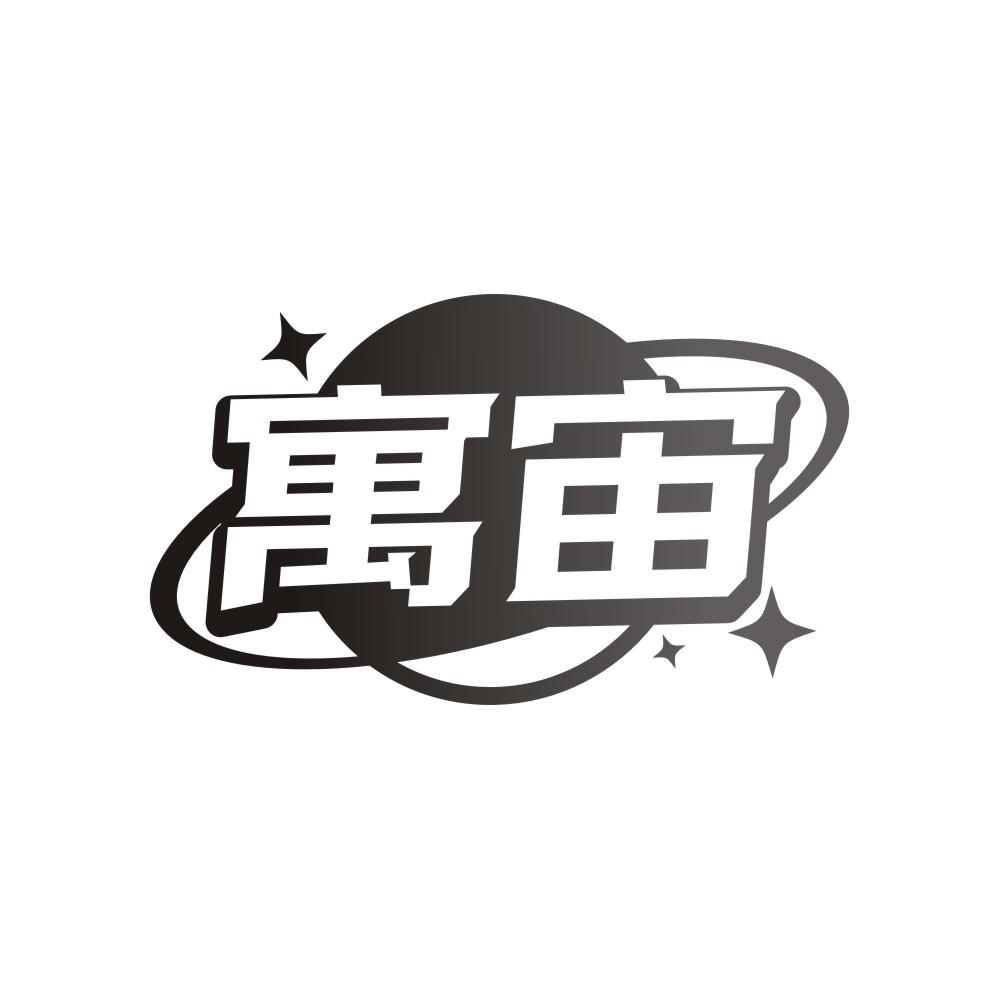 寓宙,第43类商标转让