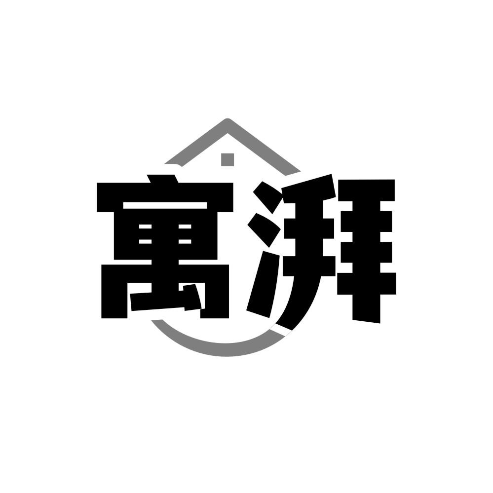 寓湃