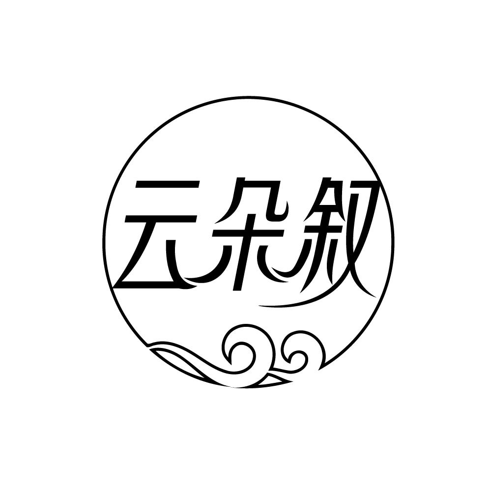 云朵叙,第25类商标转让