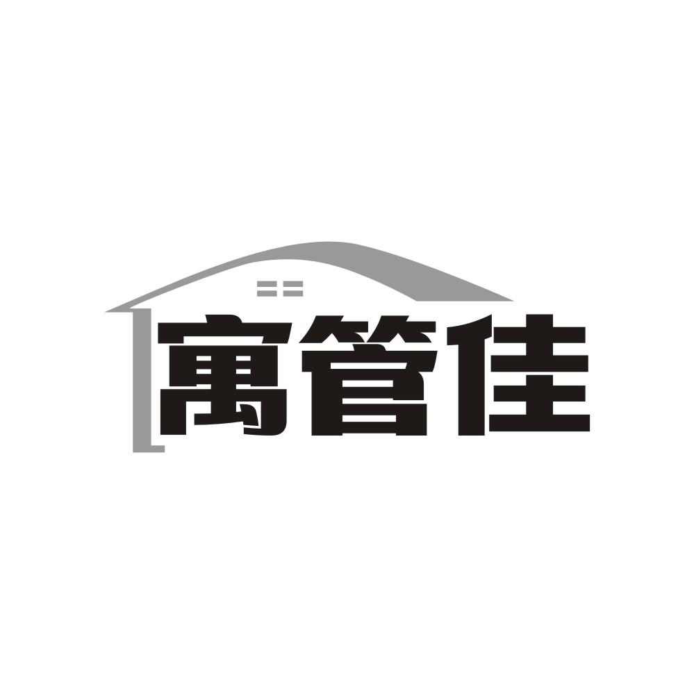 寓管佳,第43类商标转让