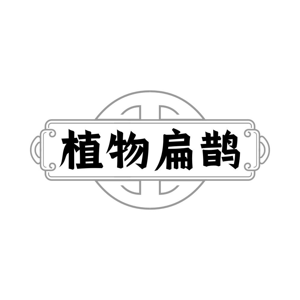 植物扁鹊，第31类商标转让