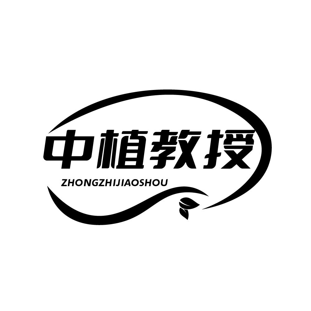 中植教授