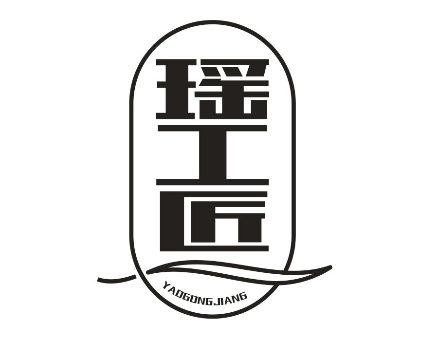 瑶工匠，第3类商标转让