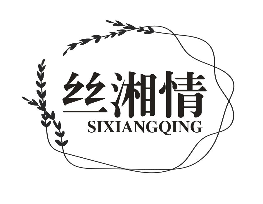 丝湘情,第3类商标转让