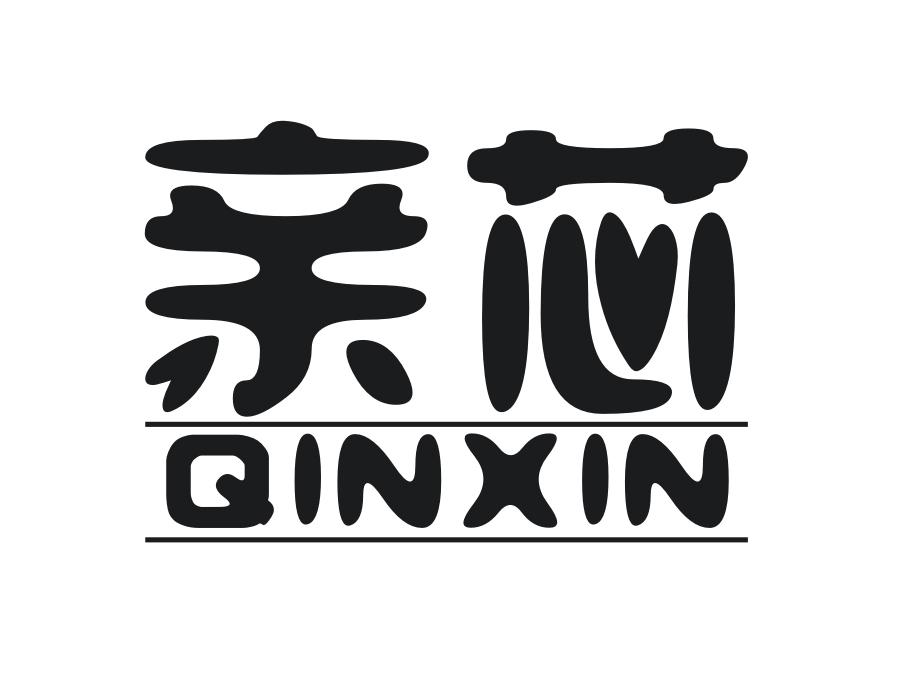 亲芯