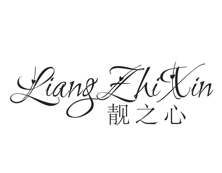 靓之心