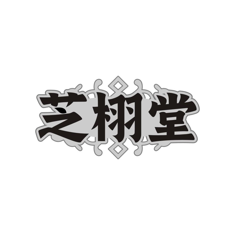 芝栩堂,第32类商标转让