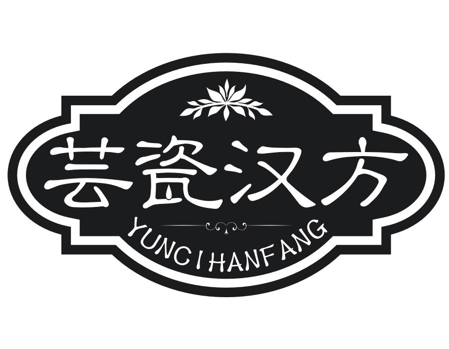 芸瓷汉方，第3类商标转让