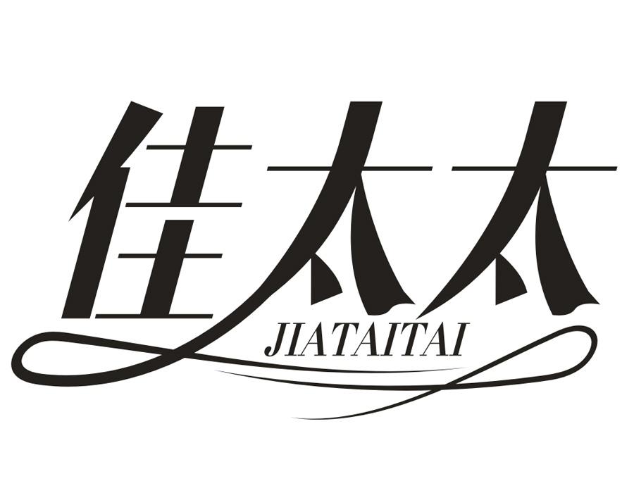 佳太太