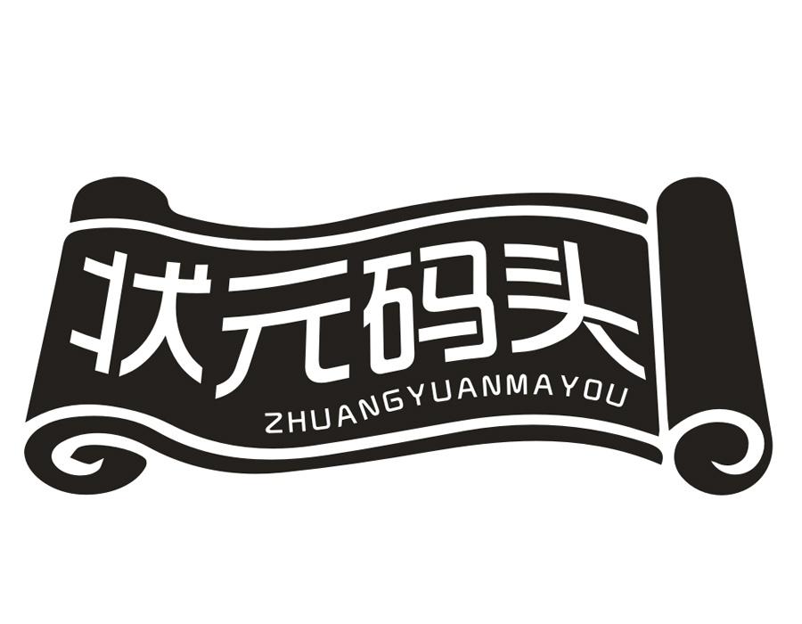 状元码头