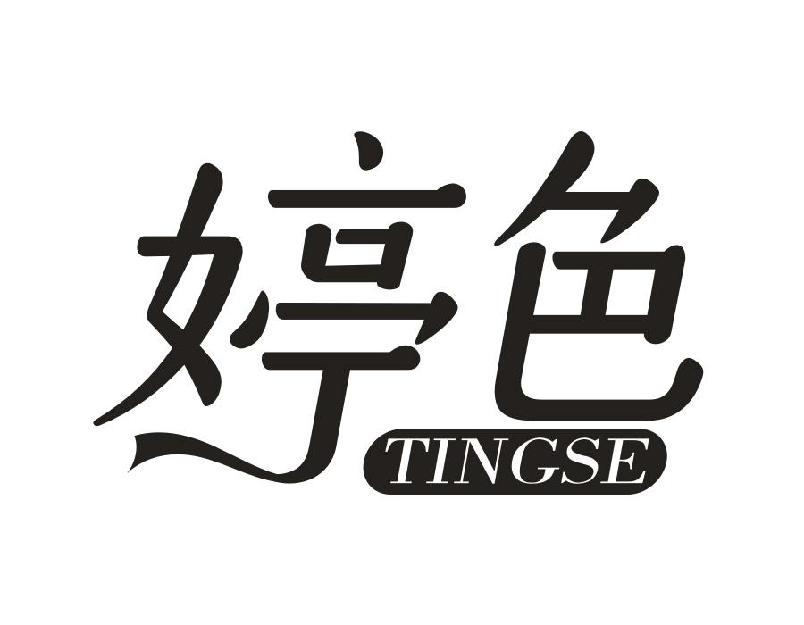 婷色
