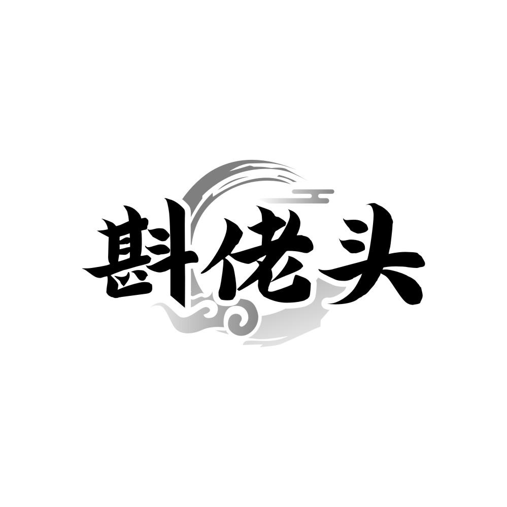 斟佬头,第33类商标转让