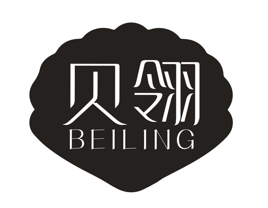 贝翎，第3类商标转让