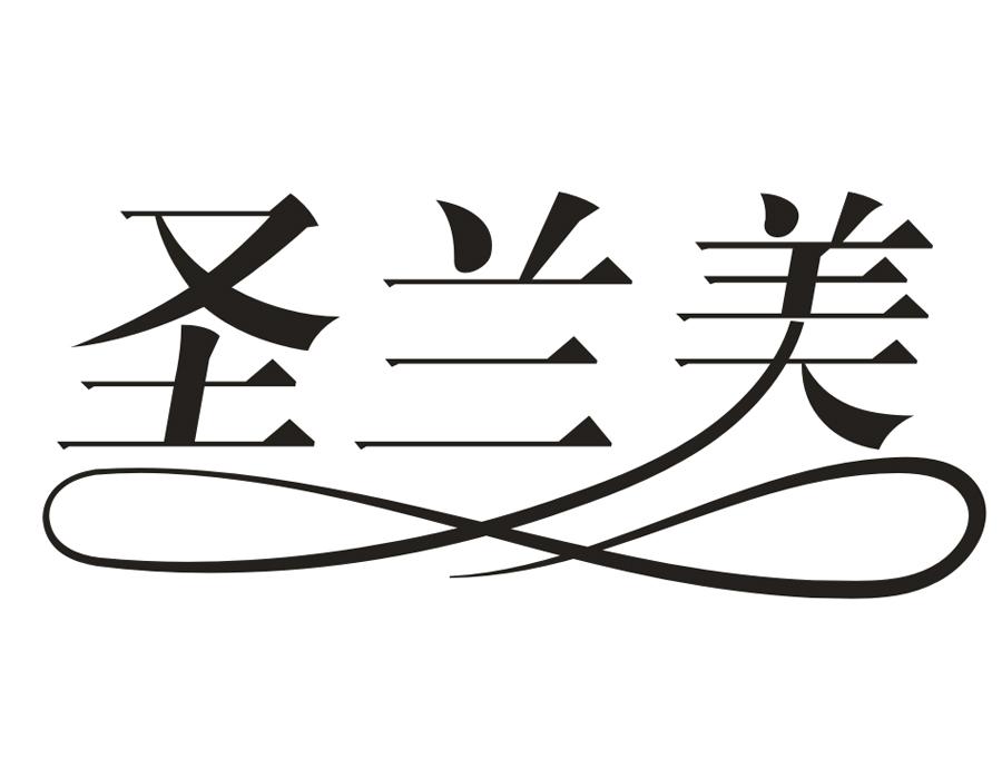 圣兰美