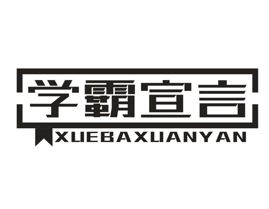 学霸宣言
