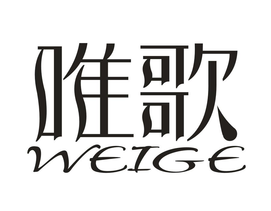 唯歌