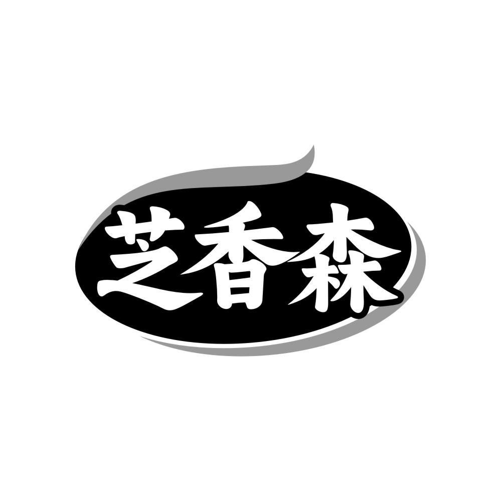 芝香森,第29类商标转让