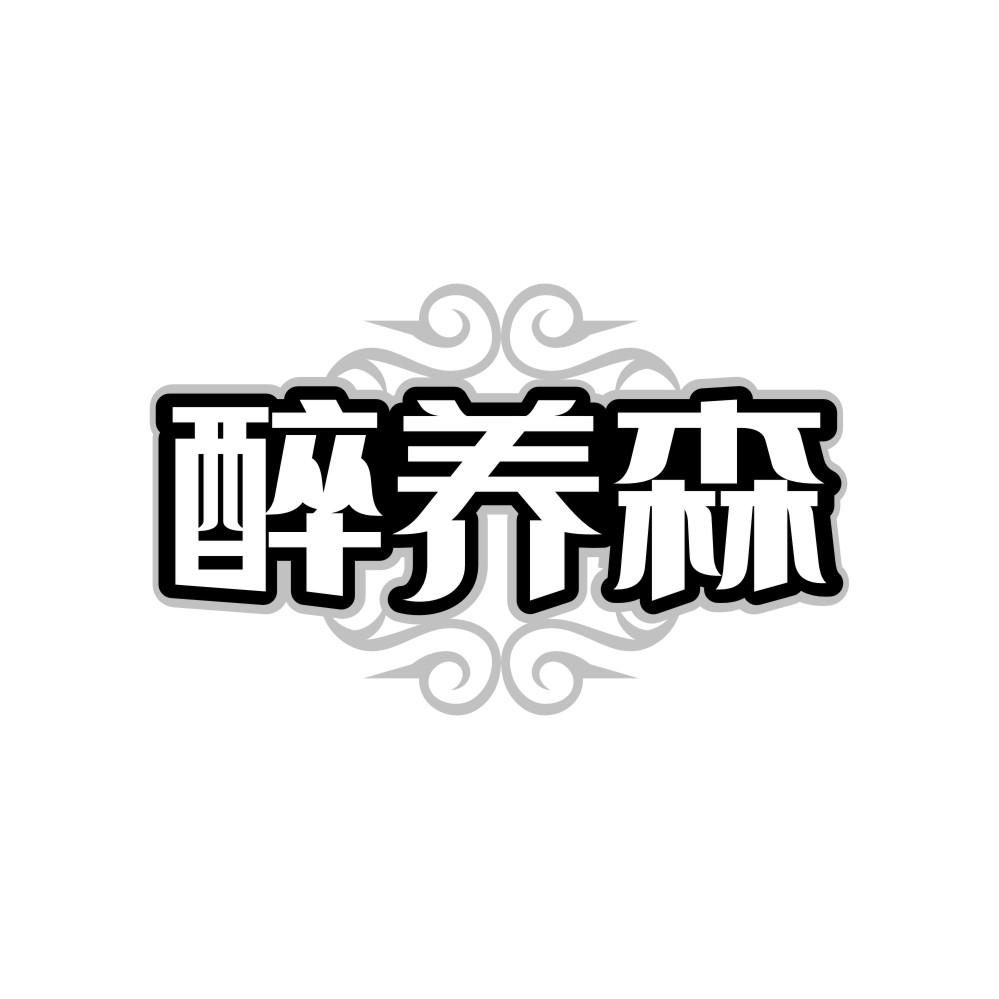 醉养森,第32类商标转让