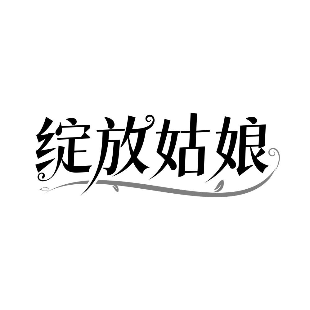 绽放姑娘,第25类商标转让