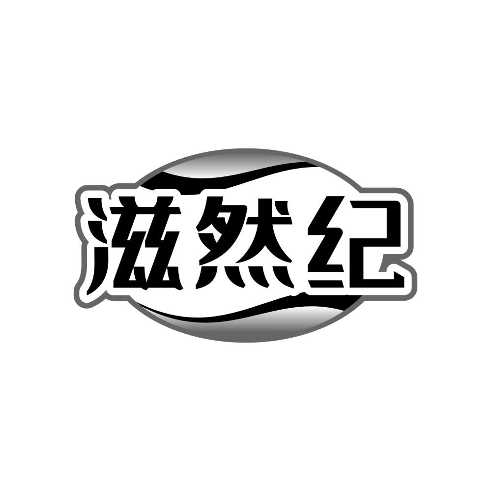 滋然纪商标图样