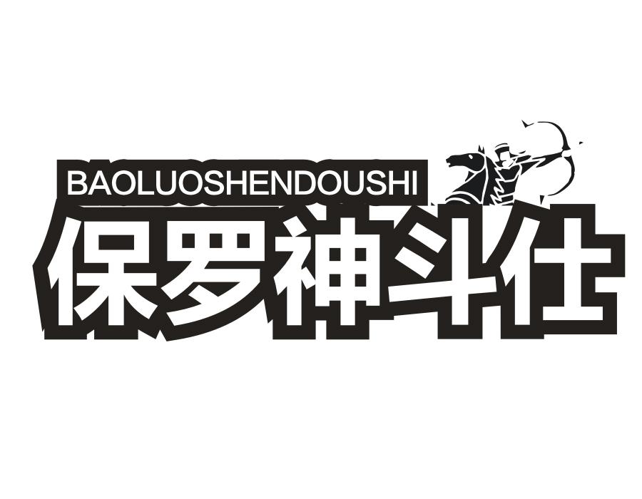 保罗神斗仕,第25类商标转让