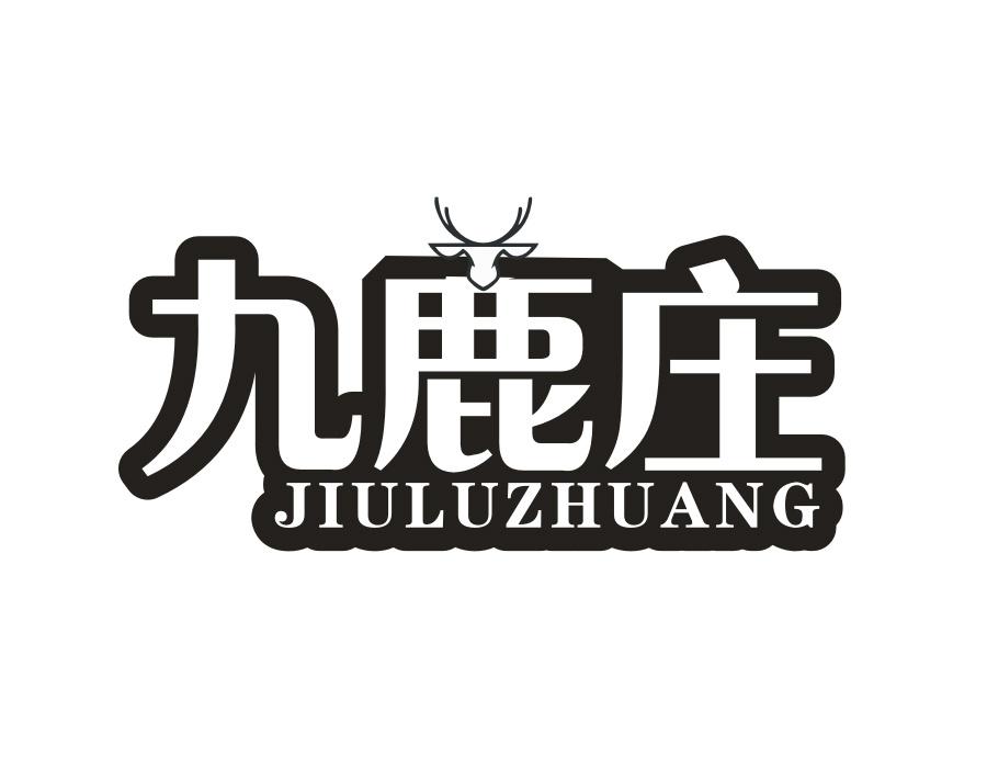 九鹿庄,第25类商标转让