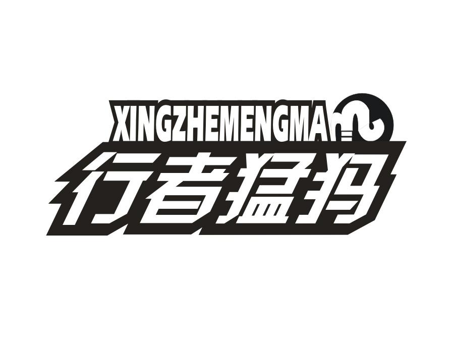 行者猛犸,第25类商标转让