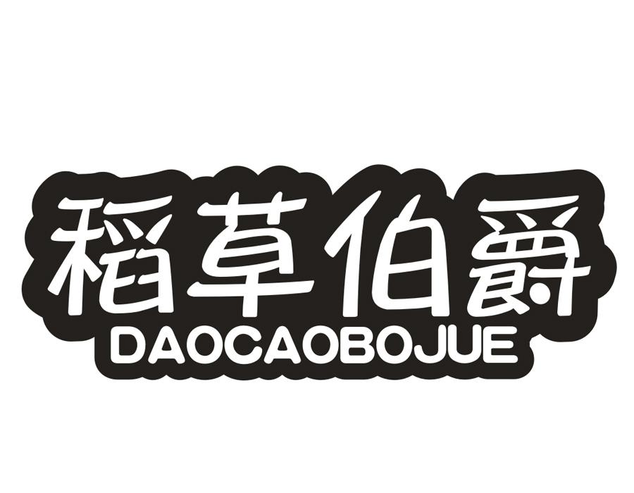 稻草伯爵,第25类商标转让