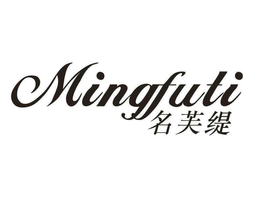 名芙缇,第25类商标转让
