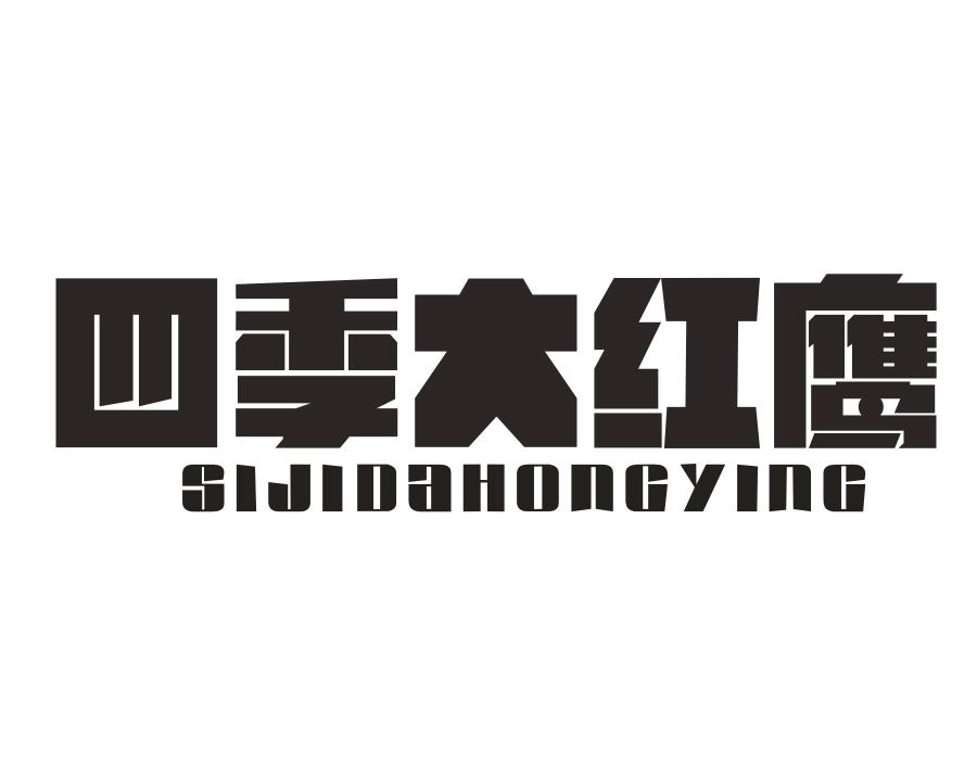 四季大红鹰,第25类商标转让