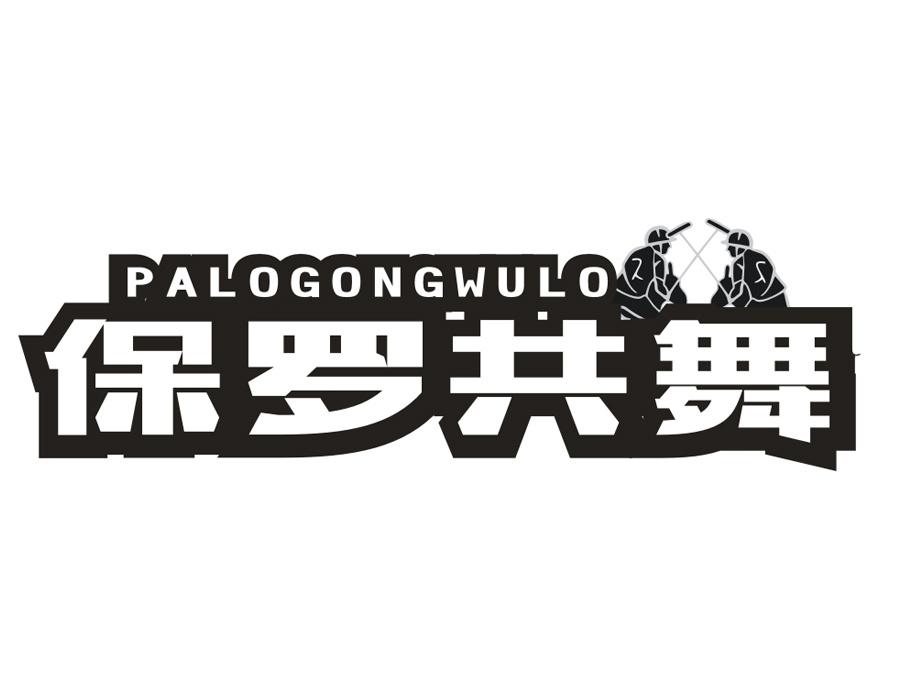 保罗共舞，第18类商标转让