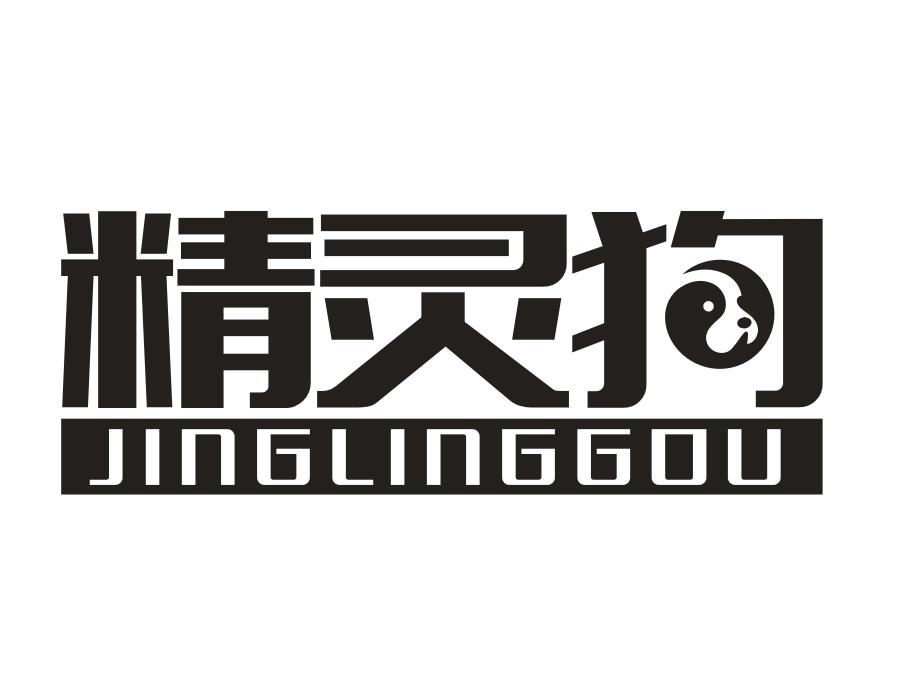 精灵狗,第11类商标转让