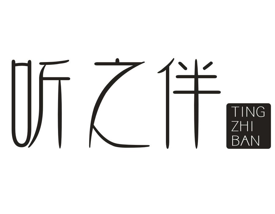 听之伴,第25类商标转让
