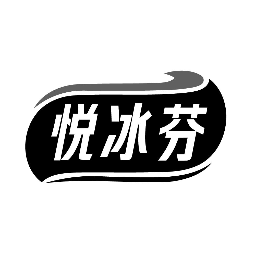 悦冰芬,第43类商标转让