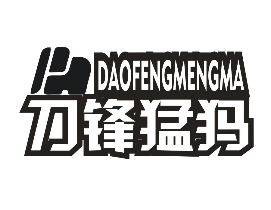 刀锋猛犸,第25类商标转让