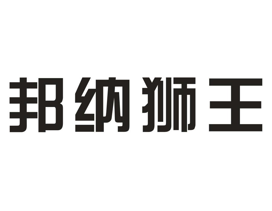邦纳狮王,第25类商标转让