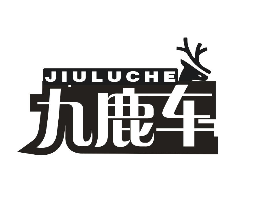 九鹿车,第25类商标转让
