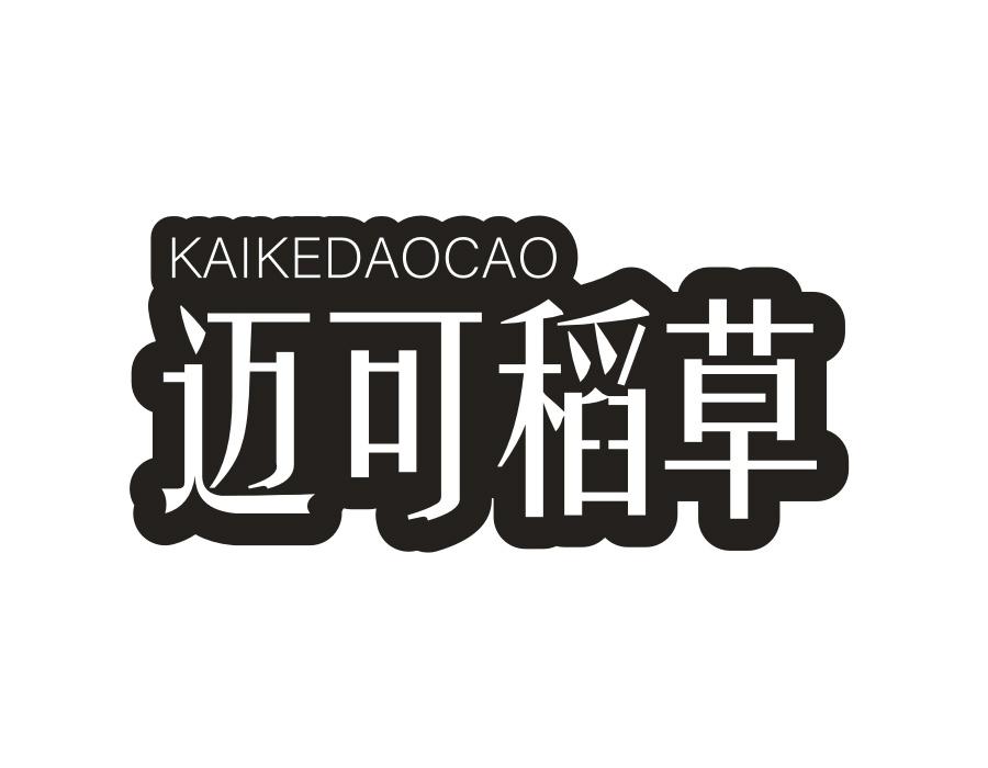 迈可稻草，第25类商标转让