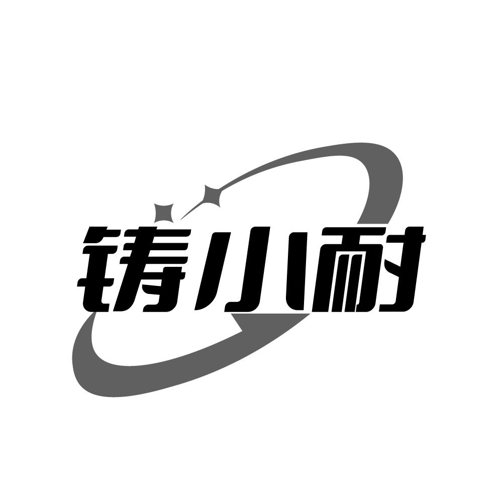 铸小耐，第6类商标转让
