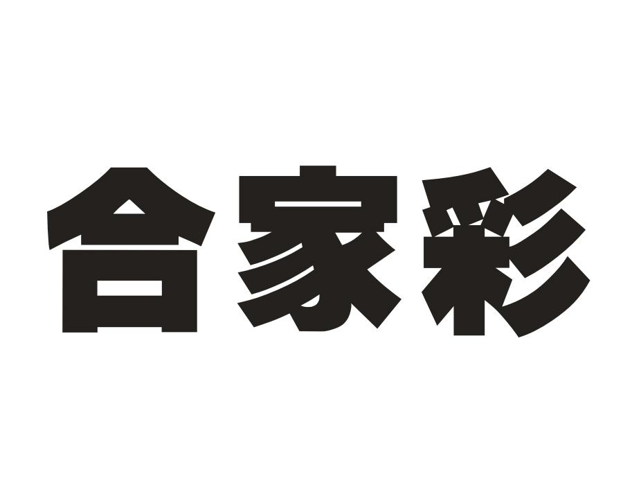 合家彩，第11类商标转让