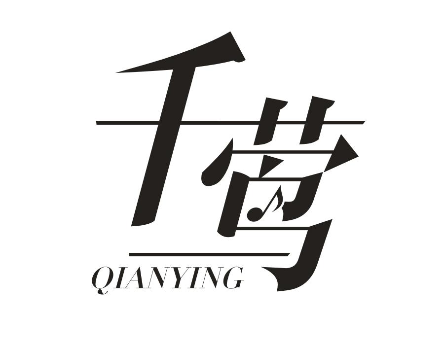千莺,第11类商标转让