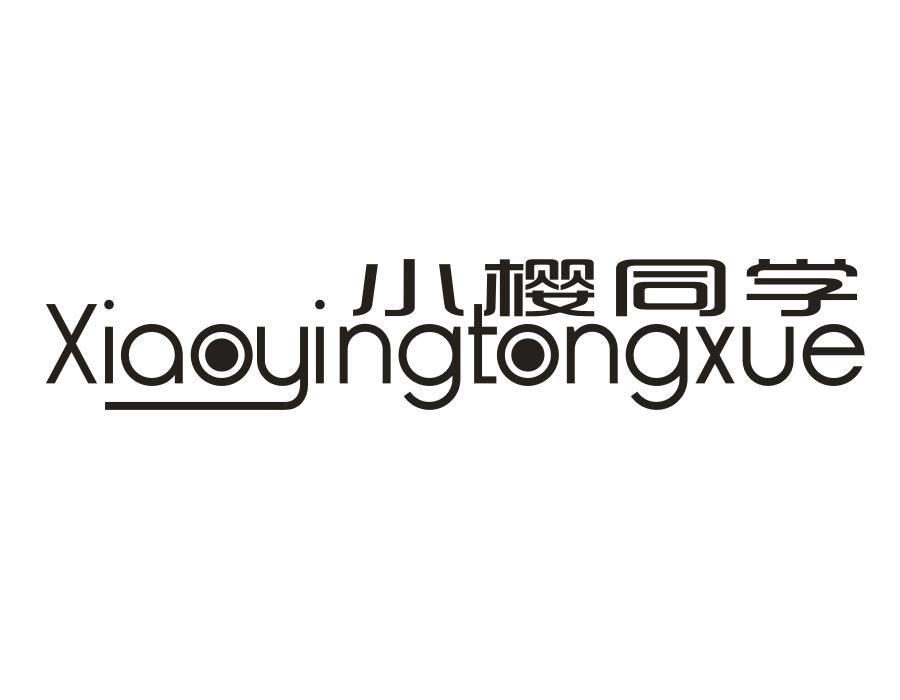 小樱同学,第11类商标转让