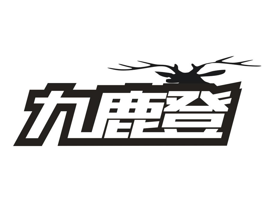 九鹿登,第25类商标转让