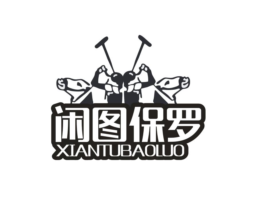 闲图保罗,第25类商标转让